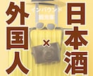 外国人に日本酒を広める方法をアドバイスします 世界20カ国以上の方に日本酒を広める経験あり！国際唎酒師です イメージ1