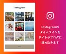 インスタのタイムラインをサイトに埋め込みます Instagramのタイムラインをあなたのサイトに表示！ イメージ1