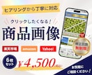 思わずクリックしたくなる！商品画像を制作します 丁寧なヒアリングで、心を込めて制作いたします！ イメージ1
