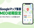 Googleマップ集客の初期設定を代行します 店舗情報と写真を整えて、見つけてもらえる状態に イメージ1