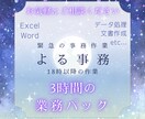 緊急の事務作業に対応いたします 業務時間外に発生した事務作業「よる事務」3時間パックです イメージ1