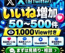 X（旧Twitter）のいいねを増加します あなたのSNSをより多くの人に届くようにサポートします。 イメージ1