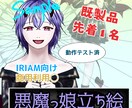 IRIAM向け悪魔っ娘の立ち絵を販売します IRIAM向けの立ち絵です。動作テスト済！ イメージ1