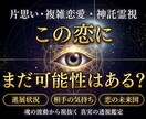 恋の願いが叶う可能性と相手の気持ちを霊視します 複雑恋愛•片思い•諦めきれない恋の悩みに。神託の答えを。 イメージ1