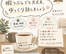文字でゆっくり話し相手になります 暇つぶしでも大丈夫、ゆっくり話しましょう イメージ1