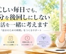 自分を後回しにしない生活を一緒に考えます 忙しい毎日に「自分のための時間」をつくるサポート イメージ1