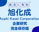 旭化成株式会社の企業研究を作成します 旭化成株式会社の企業研究を作成 イメージ1
