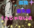 あなたは孤独じゃない✨ゆいとが☘となりにいます ゆいとがあなたの孤独感や寂しさを埋めに行くね☘待ってるね✨☘ イメージ1