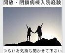 精神科入院（開放・閉鎖病棟）のつらい経験聞きます 〜入院は自分とのたたかいで本当につらい〜 イメージ1