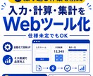 毎日の入力・計算・集計をWebツール化します 仕様未定でもOK｜必要な機能を一緒に整理して開発 イメージ1