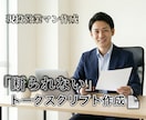 モニター｜断られにくいトークスクリプト制作します 現役のBtoB営業職×AI分析で高品質なスクリプトを最速納品 イメージ1