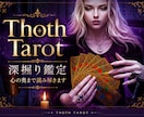 トートタロットで心の流れを読み解きます 心理学を学んだ身として心の迷いをほどき、次の一歩を照らします イメージ1
