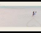最短2日！流行の結婚式オープニングムービー作ります 動画も可能！シンプルでオシャレなオープニングムービー イメージ3
