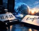 日本語を英語に、英語を日本語に翻訳します 日英翻訳なら僕に任せてください！ イメージ1