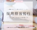 実績あるプロが採用までの全てを一定金額で請負います 忙しいのに人を雇う暇がない… 採用担当経験者が助けます! イメージ1