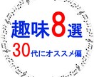 毎日が充実する♪　30代から始める趣味ご提案します 一緒に楽しい趣味を始めませんか？ イメージ1