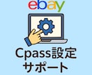 Cpass・SpeedPAK設定をお手伝いします 画面共有×マンツーマンでしっかり丁寧にレクチャーします イメージ1