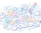 Vライバーなどのロゴ作成します ご依頼いただいたロゴは動かすこともできます。 イメージ1