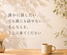 誰にも言えない悩み、秘密厳守でお聞きします 本音｜人間関係｜友人｜恋愛｜夫婦｜家族｜職場｜不倫｜傾聴｜ イメージ2