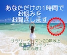 産業カウンセラー＆認定心理士　お悩み聞きます サラリーウーマン経験20年以上を生かして寄り添います。 イメージ1