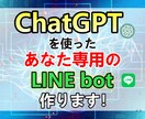 ChatGPTを使ったLINE botを作ります ChatGPT turboを使った高速＆節約LINE bot イメージ1