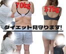 30日間ダイエットの相談にのります あなたのダイエット見守ります!! イメージ1