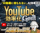 YouTube運営を自動化するGem5つ配布します 機械的な量産はもう終わり！熱量が伝播する最強Gemパック イメージ1