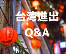 台湾への販路開拓・飲食出店・現地調査できます 台湾現地の経験を惜しみなくお伝えします！ イメージ1