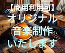 商用利用可 オリジナル音楽・BGM制作いたします あなただけのオリジナル音楽を！ イメージ1