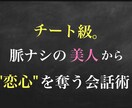 脈ナシの美人から" 恋心 "を奪う会話を教えます 巷の恋愛ノウハウの原理はすべてココに集約されていた㊙️チート イメージ2