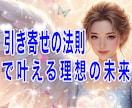 結果が出た願望実現方法　引き寄せの法則教えます あなたが実践しやすい方法で優しく伝授！ イメージ1