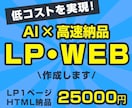 AIで低価格＆高速納品！シンプルLO制作します AI活用で最短5日納品！簡単ヒアリングで効果的なLPを制作 イメージ1