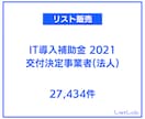 即納｜営業リストを販売します IT導入補助金2021 交付決定事業者(法人)リスト イメージ1