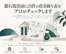 銀行提出前に自作の資金繰り表をプロがチェックします 銀行に突っ込まれる前に、直す点と説明の仕方までお伝えします イメージ1