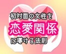 初対面の女性を恋愛関係に導く法則を教えます 女性と上手く話せない、恋愛対象として見てもらえない男性へ イメージ1