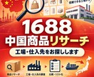 1688で中国商品・工場をリサーチします 中国語ネイティブが仕入先候補を丁寧に調査 イメージ1