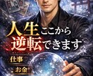 どん底から抜け出す運命を占います 仕事・金・人生を具体的に導きます イメージ1
