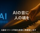 AIが作った曲を“リリース可能音源”に仕上げます DAWで再構築しTuneCore等で正式リリース可能な作品に イメージ1