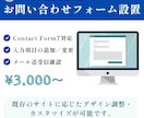 WordPress|お問い合わせフォーム設置します サイトに馴染むお問い合わせフォーム設置・調整いたします。 イメージ1
