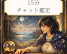 先着10名様◎特別価格で鑑定いたします 【チャット鑑定】15分 / 霊視タロット イメージ1