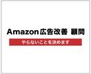 月額顧問）Amazon広告×商品ページを分析します 「やること」より、「やらないこと」を決めます イメージ1
