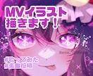 かわいいMV用イラスト描きます MVや楽曲投稿に使用できるイラストを制作します イメージ1