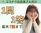 ココナラの疑問・お悩み・質問にチャットで答えます ココナラ出品者様向け/悩み相談カテゴリ/初心者さんOK イメージ2