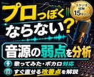 音源添削｜声が埋もれる・浮く原因を診断します 歌ってみた・ボカロ音源の改善点をプロ視点で具体的にアドバイス イメージ4
