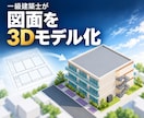 平面図やスケッチを建築3Dモデルにします 建物の高さ・奥行き・形状を、立体でわかりやすく イメージ1