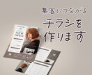 集客につながるチラシを制作いたします 親切丁寧・修正無制限！ 印刷の発注もお任せください！ イメージ1