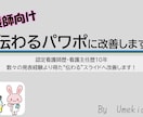 看護師向け｜伝わるパワポに添削します あなたのパワポを　“伝わる・わかりやすい資料”に整えます イメージ1