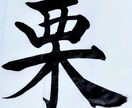 筆文字を書いてます 季節のおいしいものを筆文字にしてみました。 イメージ1