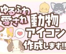 ふんわりかわいい！動物のアイコン作成します ゆる〜くて愛されるSNSのアイコンをお届けします！ イメージ1