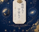 地球人？宇宙人？あなたの魂のルーツを特定します 看護師が贈る癒やしの宇宙人鑑定✨魂の使命と本質を紐解く☘️ イメージ1